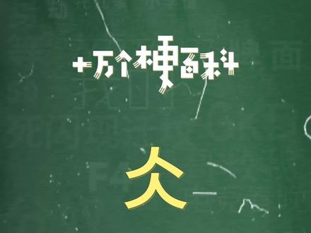 十万个梗百科:仌,真就xx人上人是吧
#人上人 #冷门知识 #梗百科