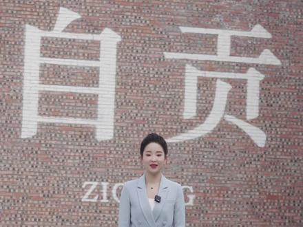 亲爱的朋友,如果你来到自贡!#四川自贡#自贡文旅