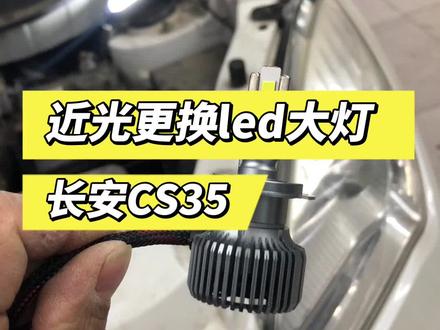 长安CS35更换led大灯#led车灯 #长安汽车 #蛟河市马刚汽车音响店