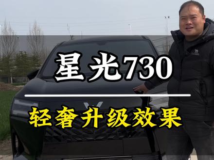 感谢周口粉丝的信任与支持🤝🏻🤝🏻🤝🏻星光730轻奢升级效果,效果相当可以
#星光730 #星光730改装 #内饰升级 #周口商务车改装 #商务车改装
