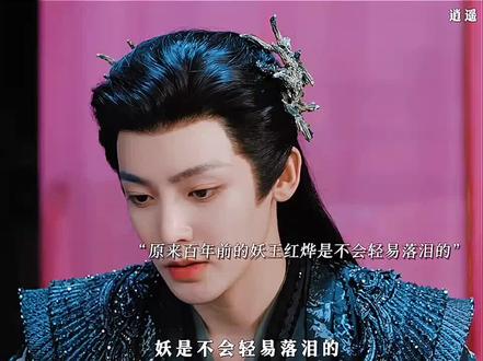 妖不会轻易流眼泪的 #逍遥 #侯明昊 #谭松韵 #会火 @侯明昊Neo @抖音小助手