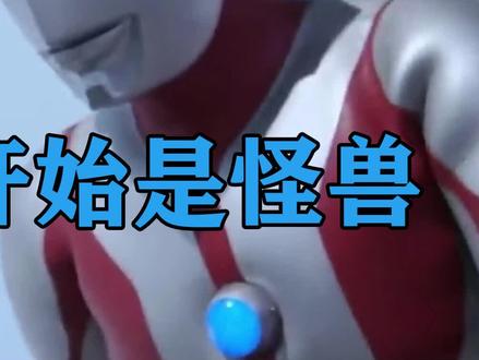 初代的诞生过程:奥特曼一开始设定是怪兽#奥特曼