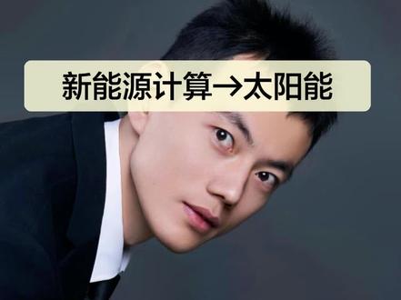 新能源计算框架→太阳能计算 #新能源#中考物理最后一题#陕西中考 @抖音小助手