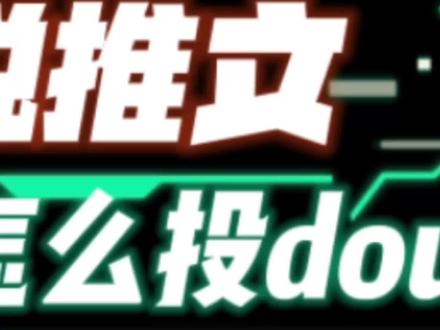 小说推文怎么投dou+?小说推文用投抖加吗?小说推文怎么做能爆?小说推文该怎么做?#短视频运营 #干货分享 #小说推文 #小说推文技巧#小说推文爆单