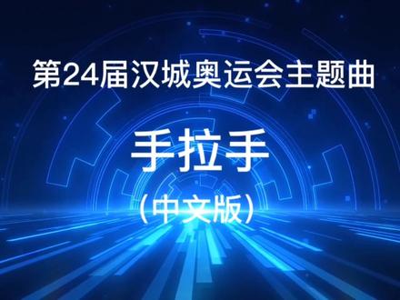传递和平团结协作奥运精神及人类和谐的24届奥运主题曲《手拉手》