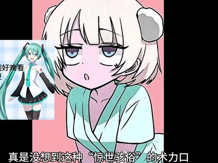 术力口圈传来噩耗 共创@噩梦铺 #术力口 #惊喜爱 #初音未来 #二次元