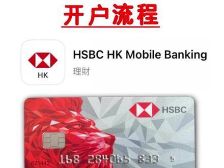 香港汇丰银行卡到手了,给大家分享一下开立流程! 汇丰one开户的教程来了,很详细的!#香港汇丰银行开户 #港卡开户 #香港银行卡开户 #汇丰银行 #港卡办理