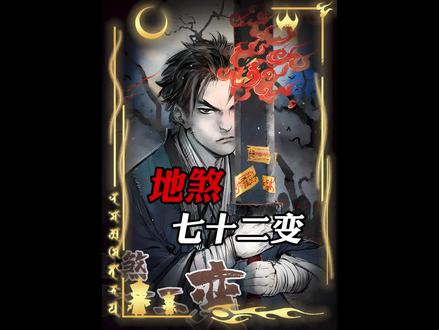 地煞七十二变#快看A皮皮 #我在抖音看漫画 #地煞七十二变