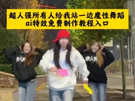 超人强AI舞蹈特效教程 ai一键生成跳舞视频 所有人给我站一边AI舞蹈生成工具 超人强魔性舞蹈 华人青年 所有人给我站一边AI特效制作 超人强所有人都给我站一边AI视频生成 所有人给我站一边 超人强舞蹈教学 所有人给我站一边ai 超人强从头帅到脚趾尖真人版 所有人给我站一边AI跳舞教程 超人强AI舞蹈生成工具推荐 AI一键生成超人强舞蹈 所有人给我站一边AI舞蹈生成教程 超人强所有人都给我站一边 超人强AI舞蹈合拍教程 所有人给我站一边舞蹈转场模板 超人强魔性舞蹈配乐 即梦AI生成超人强舞蹈 所有人给我站一边舞蹈贴纸 超人强舞蹈分解教学 所有人给我站一边AI特效参数 超人强真人版舞蹈翻拍教程#即梦ai #魔性舞 #魔性舞挑战 AI舞蹈生成教程 #所有人给我站一边 #ai创作 超人强舞蹈教学