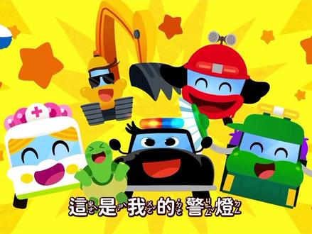 汽车儿歌,警车的警灯在哪里?一起来找警灯吧!#启蒙早教 #0到3岁早教儿歌 #亲子 #汽车动画 #育儿