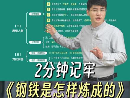 2分钟记牢,七下期末必考《钢铁是怎样炼成的》!#语文 #初一 #期末考试 #家长必读 #钢铁是怎样炼成的
