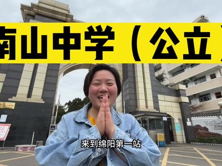 绵阳南山中学(南山本部,公立的南山)@四川省绵阳南山中学