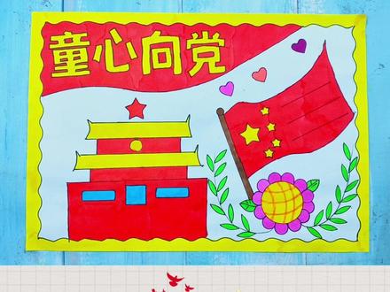简单的童心向党手抄报#手抄报模板 童心向党主题画#童心向党手抄报 童心向党绘画#童心向党迎百年 #收起