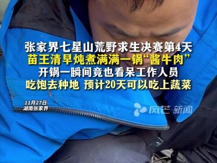 张家界七星山荒野求生决赛第4天,苗王清早炖煮满满一锅“酱牛肉”,开锅一瞬间竟也看呆工作人员,吃饱去种地 预计20天可以吃上蔬菜#最新消息 #荒野求生 #张家界七星山 #