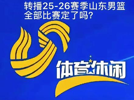 CBA开赛在即山东体育频道转播权搞定了吗
随着全运会闭幕,CBA2025-2026赛季即将开赛,山东高速男篮的动态会引来更多球迷关注,在本地电视上观看自己家乡球队的表现,更是广大球迷们的愿望。上个赛季因为过高的版权费用,山东篮球迷们第一次不能在电视上看到山东男篮的比赛,很不适应,因而也对山东体育频道诟病不已,把不转播男篮比赛的山东体育频道戏称为“山东扑克台”。新赛季,为了满足球迷们的愿望,早前有可靠消息称,山东体育频道已经向CBA公司递交申请,力争新赛季让山东高速男篮的比赛回到本地荧屏。只是眼看CBA新赛季季前赛和常规赛开赛在即,到目前还未有明确消息。不知道有关方面能否给个准信?也好让广大球迷悬着的心早日放下来。#CBA #cba热门 #山东 #山东高速男篮 #山东体育频道