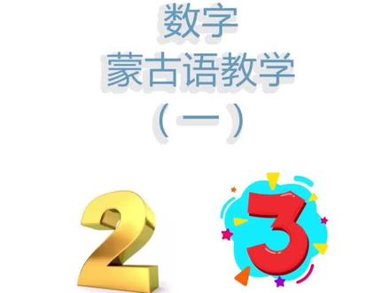 数字1-4 蒙古语怎么说?#eyereg蒙古语