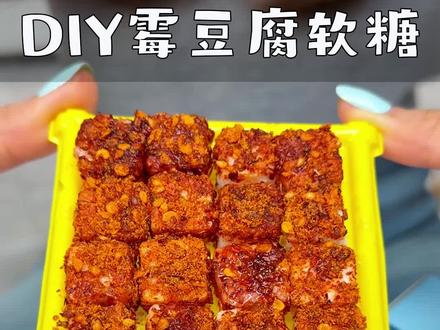 天呐,霉豆腐竟然出软糖了,孩子安安静静的玩了一下午,制作出来的霉豆腐特别好吃!#霉豆腐 #手工diy