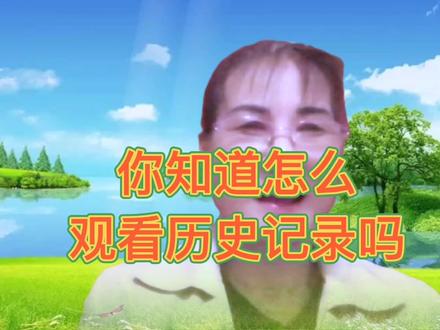 你知道观看历史记录吗#短视频运营 ##我要上热门 抖音小助手#原创视频 #口播