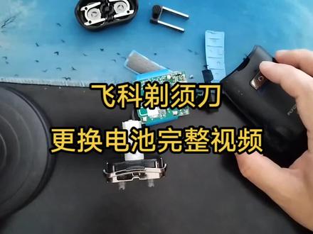 飞科剃须刀更换电池详细步骤和视频#飞科剃须刀 #换电池#剃须刀 #剃须刀维修#剃须刀推荐