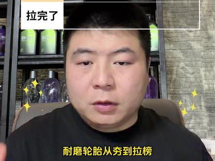 耐磨轮胎实力排行榜!想要开得久跟着榜单选! #轮胎