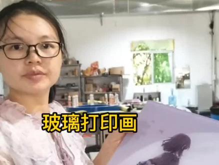 你们知道吗?uv打印画面之前都要喷酒精除静电,特殊材料玻璃还要上玻璃涂层,金属上金属涂层,专业平板uv打印工厂在这里#平板打印加工
