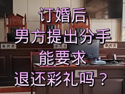 订婚后,男方提出分手,还能要求退还彩礼吗? #法律咨询 #彩礼返还