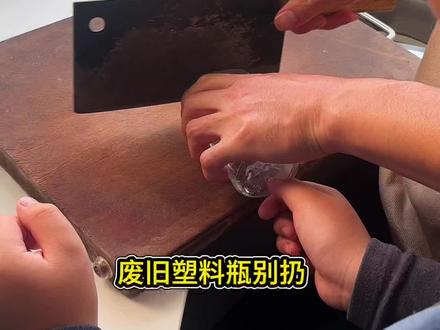 #真实生活分享计划 废旧塑料瓶别扔,简单改造一下,带娃捞鱼超快乐,零成本的小幸福~
#清明这样过 #生活小妙招 #亲子手工#捞鱼神器