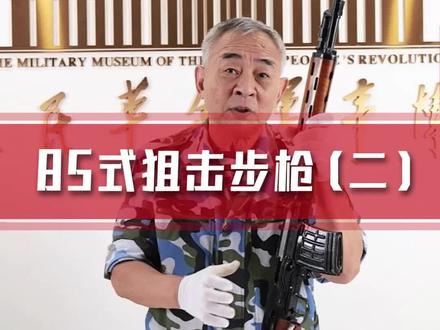 85式狙击步枪(第2集)——一起看看该枪的内部结构#狙击#德拉贡诺夫 #战术装备