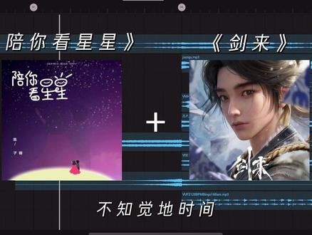 回复 @Het.的评论 #剑来 #陪你看星星 #音乐制作 #音乐分享