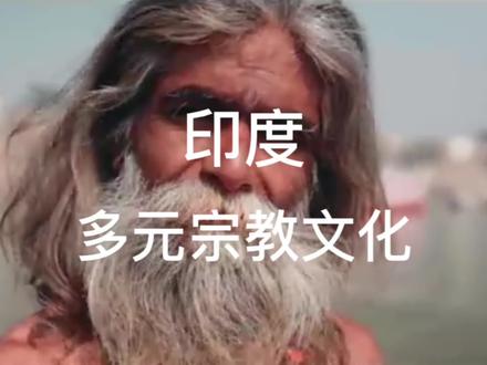 印度是一个宗教多元的国家,历史上各教派之间冲突不断 #印度 #宗教 #多元化 #教派冲突