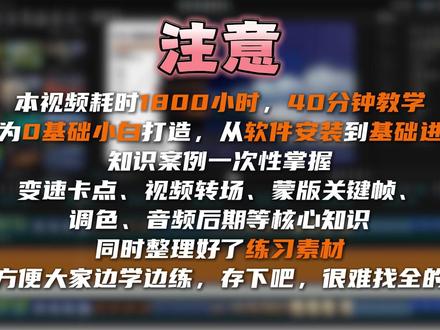 挑战一个视频教会你剪映专业版(暑假版) 逼自己暑假学完这些,你的剪辑水平夯爆了!「全712集」存下吧!真的很难找全
本期内容为:0基础小白一节课速通剪映(含笔记)、案例-唐嘉琦图片快闪效果、案例-人物抠像卡点出场效果、案例-花式蒙版开场效果!
#剪辑#剪映教程新手入门 #剪辑教程#视频剪辑#抖音长视频计划