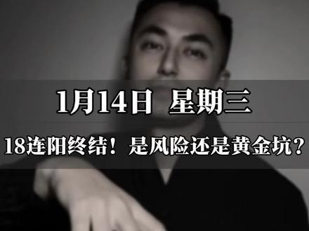 1月14日 星期三,18连阳终结!是风险还是黄金坑?#A股 #股民交流 #行情分析