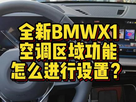 全新BMWX1空调区域功能怎么进行设置? #用车技巧 #用车小常识 #用车知识 #宝马 #宝马X1 #汽车知识