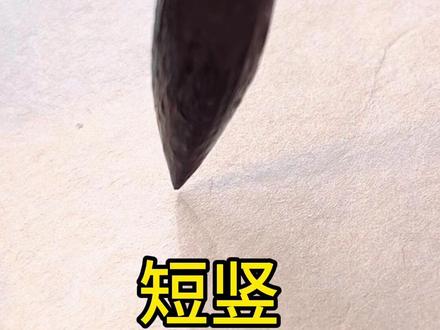 竖画视频分享
#隶书 #毛笔字 #抖音书法热门 #学习分享