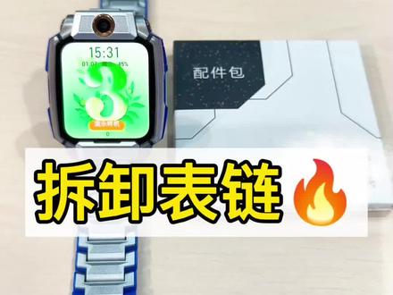 小天才电话手表,太大了怎么办?如何拆卸表链调节到正好的长度呢?快来跟我一起学一学吧~#小天才电话手表 #小天才电话手表表链拆卸