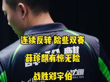 连续反转,险些双赛!薛珍麒有惊无险13:11战胜郑宇伯,拿下这场焦点对决!#薛珍麒 #郑宇伯 #台球🎱 #乔氏中式台球
