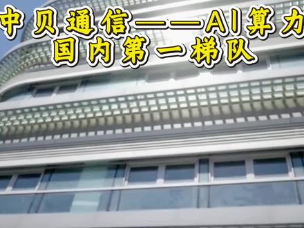 中贝通信——AI算力,国内第一梯队 #中贝通信 #算力 #AI #通信 #股票