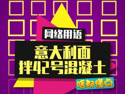 这属实是知识面太过于广泛了啊!!#万万没想到 #意大利面拌42号混凝土#搞笑