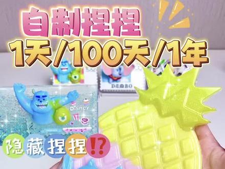 自制捏捏1天🆚100天🆚1年😱你是什么手?
#捏捏乐 #慢回弹 #自制捏捏乐