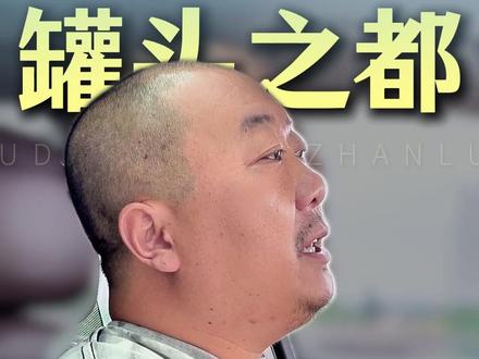 平邑是罐头产业全国第一,但如若更进一步,还需继续找到消费场景#地方罐头 #平邑罐头 #平邑 #幕道品牌战略
