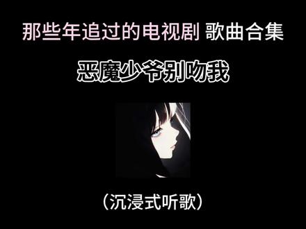 玛丽苏网剧鼻祖#恶魔少爷别吻我 #邢菲 #李宏毅 #音乐分享 #歌曲合集