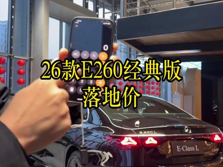 只要31万,落地奔驰E级(26款),你不信??我算给您看!! #奔驰 #梅赛德斯奔驰 #奔驰E #奔驰e级 #奔驰e300l