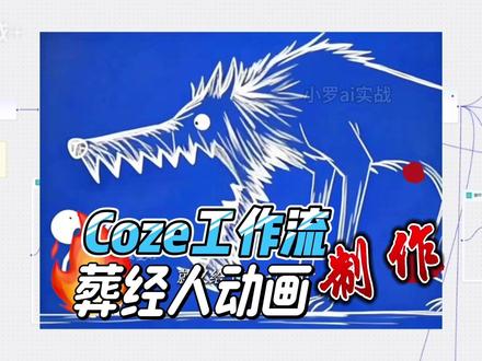 【Coze工作流】用扣子工作流一键生成火柴人动画视频 #coze#ai智能体 #coze工作流#ai视频