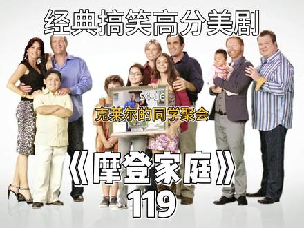 克莱尔的同学会#好剧推荐 #美剧 #搞笑 #喜剧 #摩登家庭