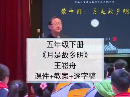 王崧舟老师示范课《月是故乡明》