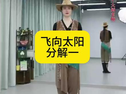 飞向太阳分解一 #舞蹈分解教学视频 #零基础民族舞教学 #民族舞 #民族舞蹈课程