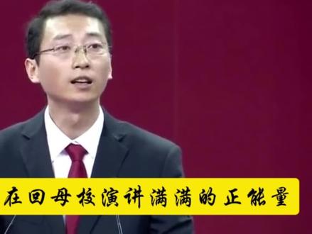 北大才子徐钊母校
演讲满满的正能量