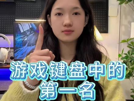 游戏键盘中的第一名!
无线键盘|蓝牙键盘链接平板苹果键盘|键盘按键错乱怎么恢复|程序员|机械键盘|按键失灵|蓝牙键盘|前行者游戏键盘|客制化键盘|机械键盘|ev63|磁轴键盘|电脑键盘|打字|键盘鼠标|迈从|狼蛛|键盘灯光开关在哪|
#电脑外设#无畏契约#键盘测评 #外设 #三角洲行动