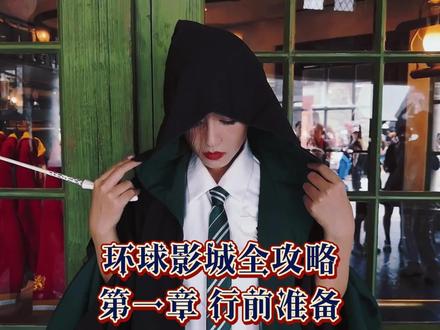 新版环球影城夏日穷游良心避坑攻略来了!#环球影城攻略 #环球影城 #环球影城哈利波特 #环球影城威震天 #北京环球影城 #这是我爱的夏天