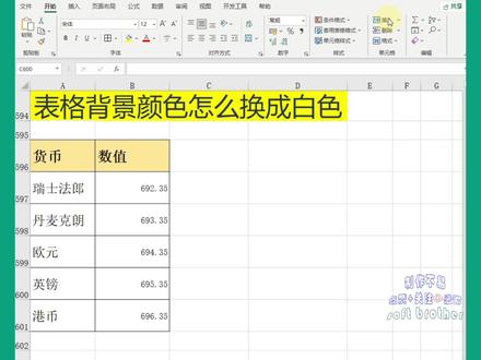 excel表格中,更改表格的背景颜色为白色。 #EXCEL
